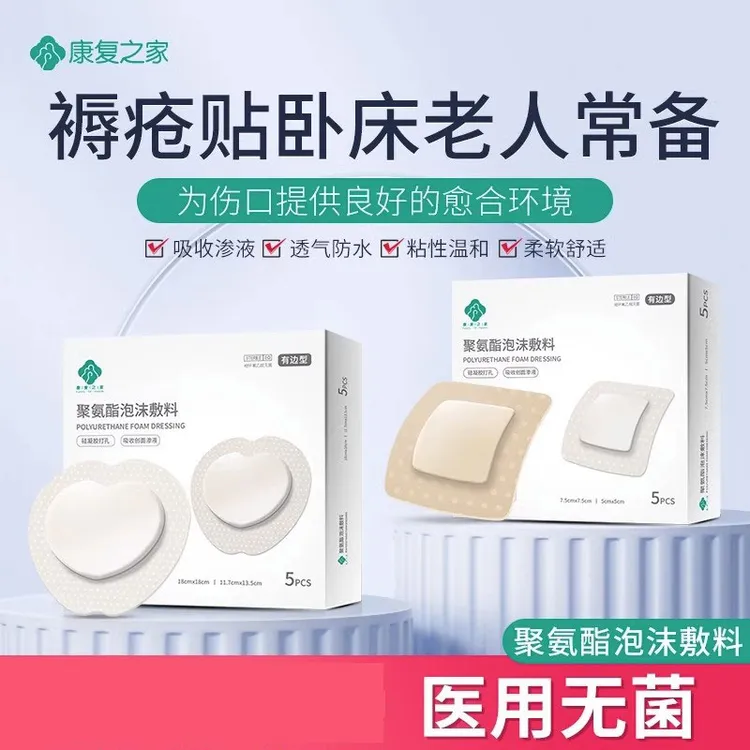 康复之家聚氨酯泡沫敷料 卧床老人减压伤口贴敷贴创口贴透气