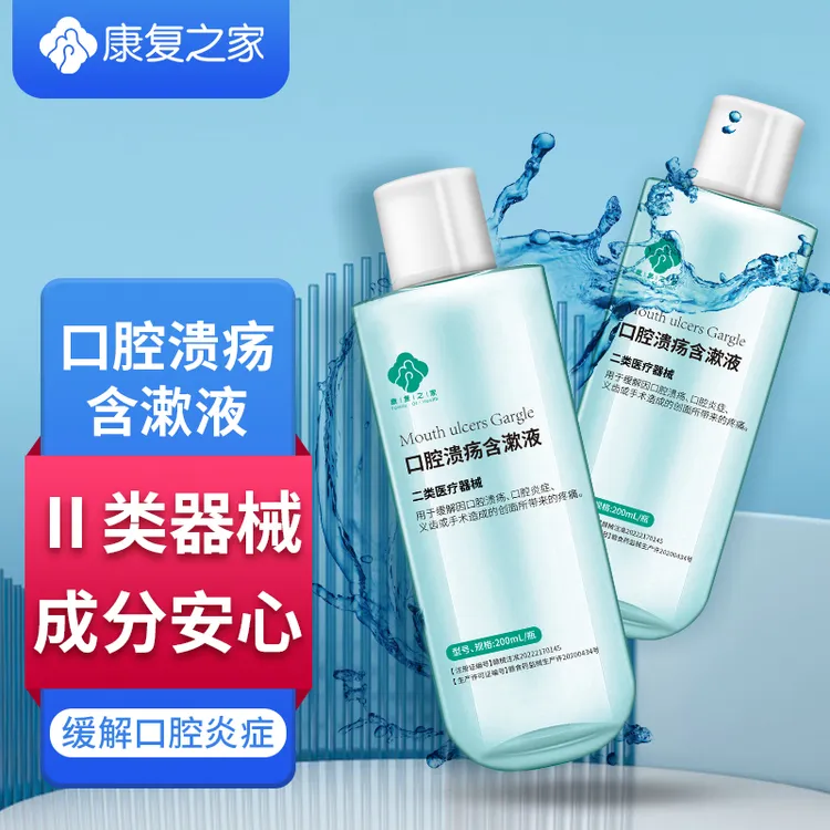 康复之家医用漱口水口腔溃疡含漱液冲洗液嘴巴溃疡