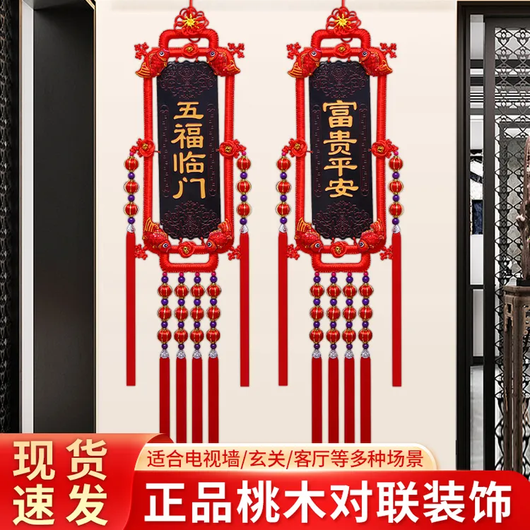 2025新款中国结挂件客厅桃木乔迁新居高档挂饰福字玄关对联用品