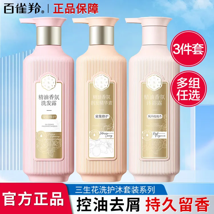 百雀羚三生花精油香氛洗护沐套装去屑止痒控油清爽蓬松持久留香女