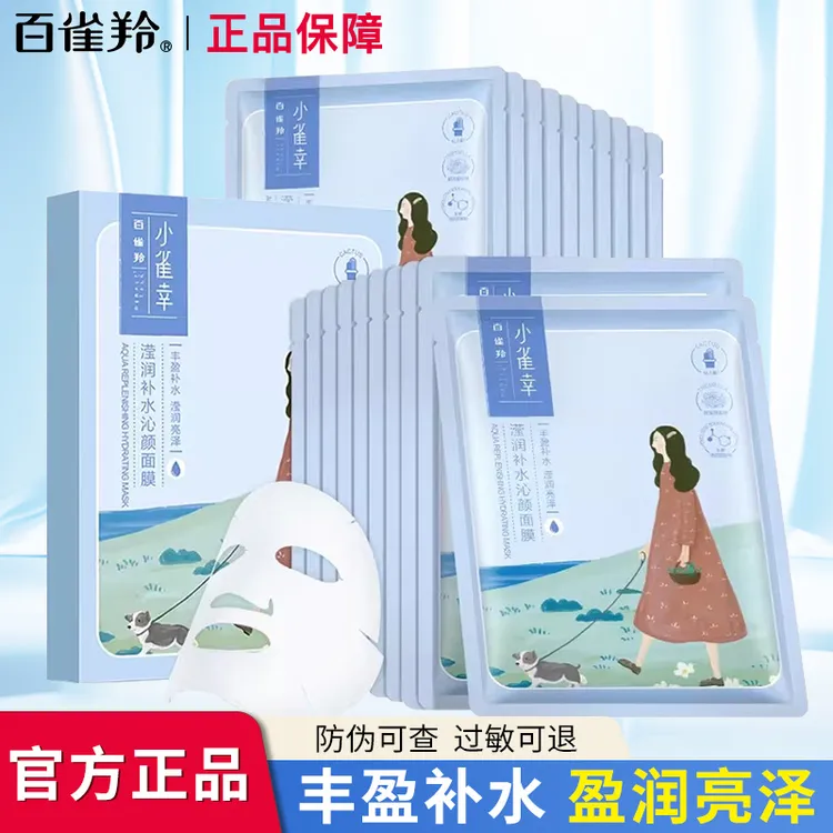 百雀羚小雀幸滢润补水沁颜面膜保湿深层补水提亮多效水润服帖亮泽