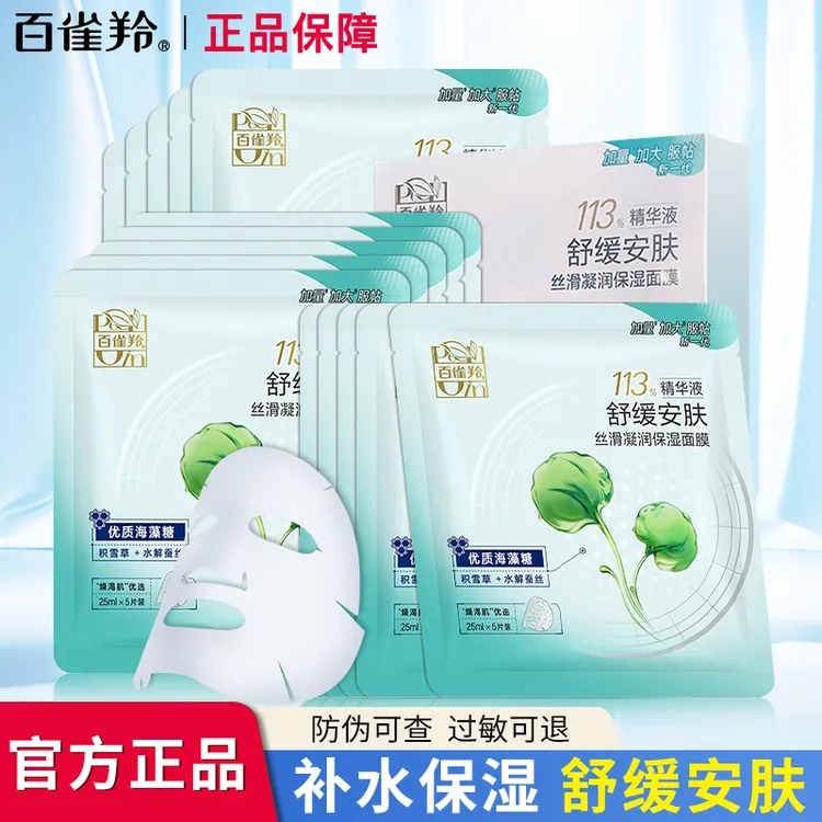 百雀羚面膜丝滑凝润保湿面膜精华补水保湿舒缓安肤积雪草缓解干燥