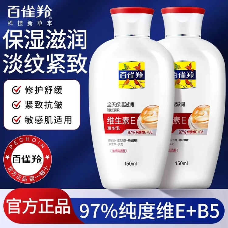 百雀羚维生素E精华乳液保湿滋润抗皱紧致舒缓修护淡纹敏感肌全身