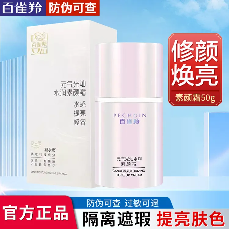 百雀羚元气光灿水润素颜霜保湿遮瑕提亮修饰肤色裸妆清透不假白女