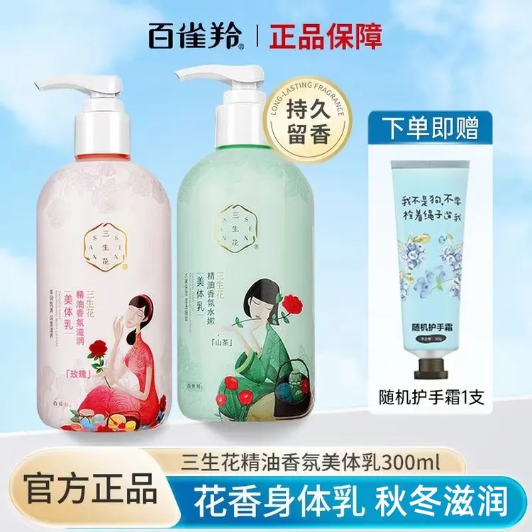 百雀羚三生花润肤花香身体乳补水保湿滋润缓解干燥脱皮嫩肤留香女