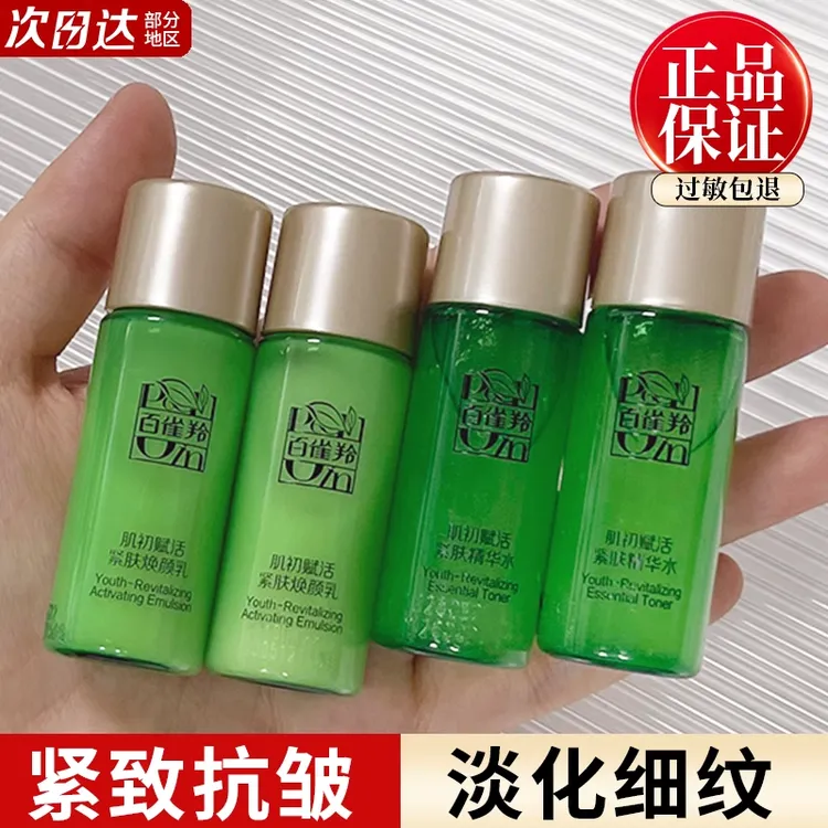百雀羚肌初赋活中小样旅行装补水保湿抗皱紧致淡纹滋润护肤品正品