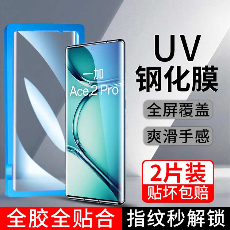 一加Ace2/Pro曲面钢化膜全胶UV全屏防窥磨砂高清抗蓝光防摔手机膜