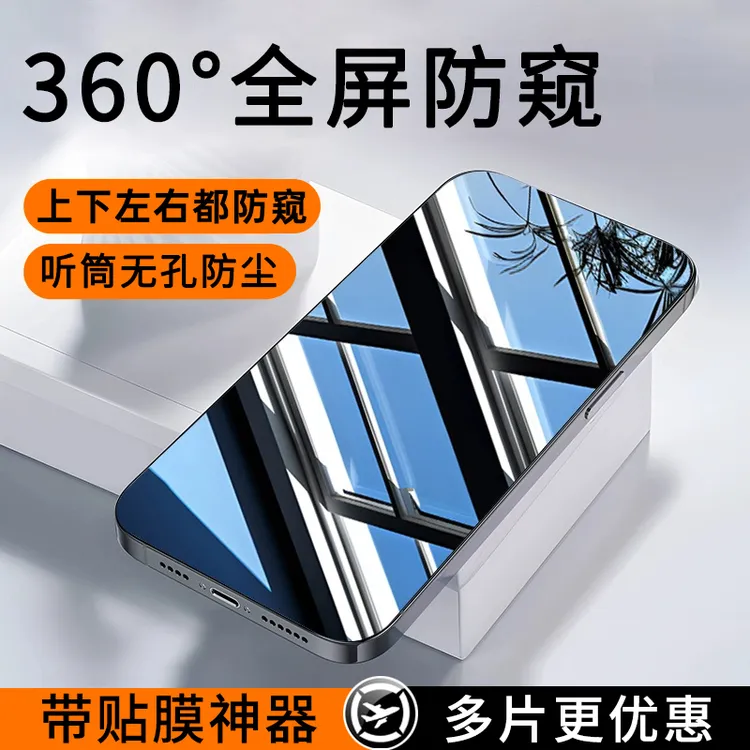 360°防窥适用苹果17/16/15/14ProMax无孔钢化膜13Pro手机膜12神器
