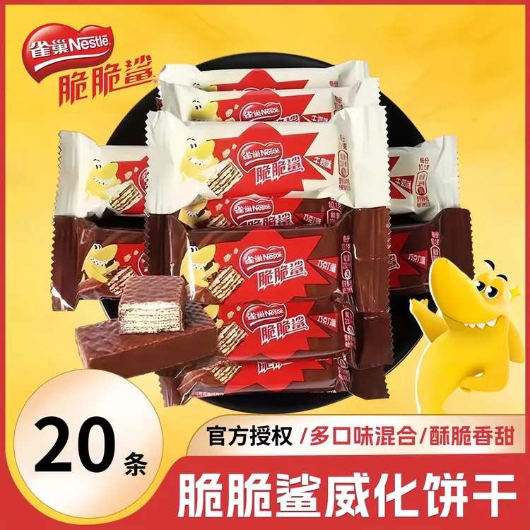 Nestle/雀巢脆脆鲨威化饼干20条巧克力牛奶年货喜糖果散装休零食
