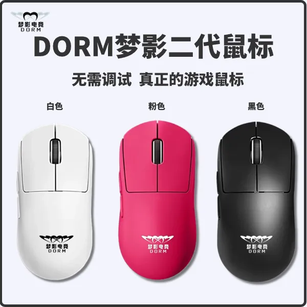 DORM梦影二代游戏鼠标