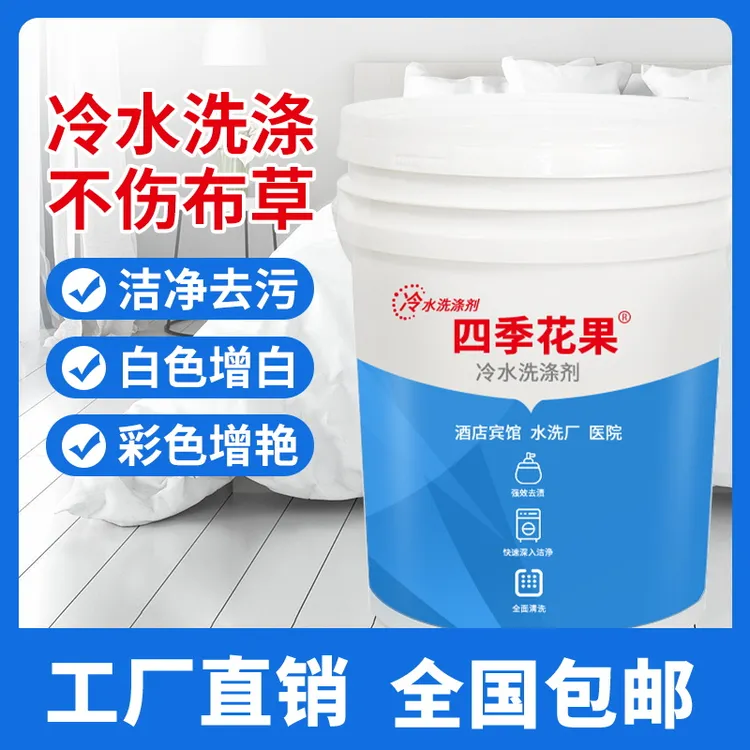 宾馆布草冷水洗涤剂水洗厂毛巾床单增白漂白酒店专用大桶洗衣液