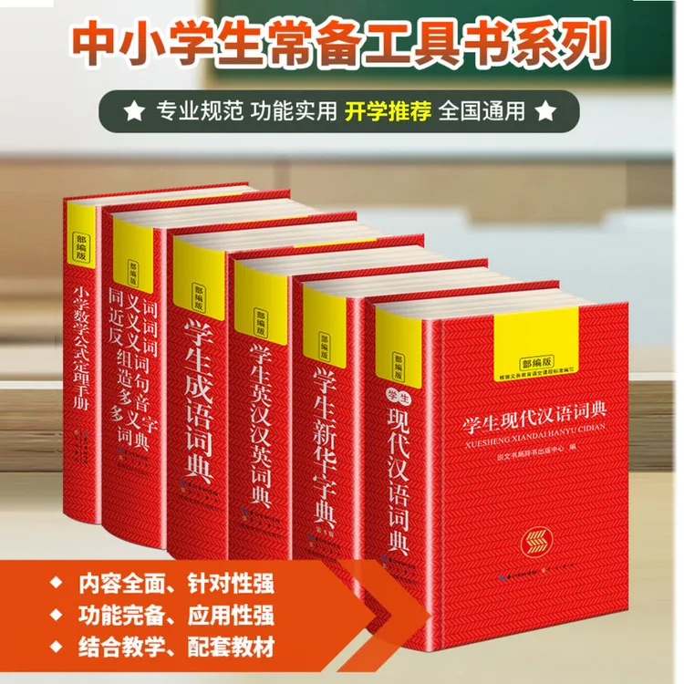 六本】小学生新华字典现代汉语成语英汉词典数学公式大全1-6年级
