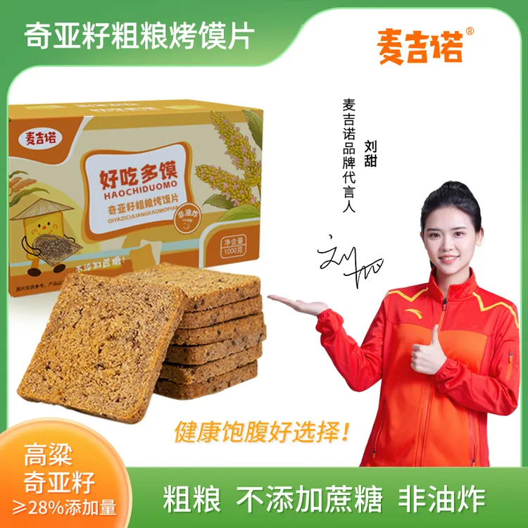 【麦吉诺】奇亚籽粗粮烤馍片解馋香酥饱腹烧烤椒盐整箱馍片约500g