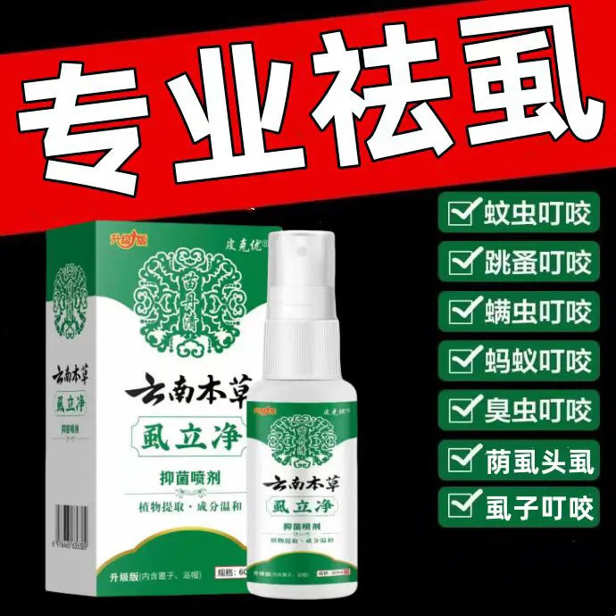虱立净去荫虱虱子正品百部酊去卵虱喷剂虱虫一扫光去除虱效特温和