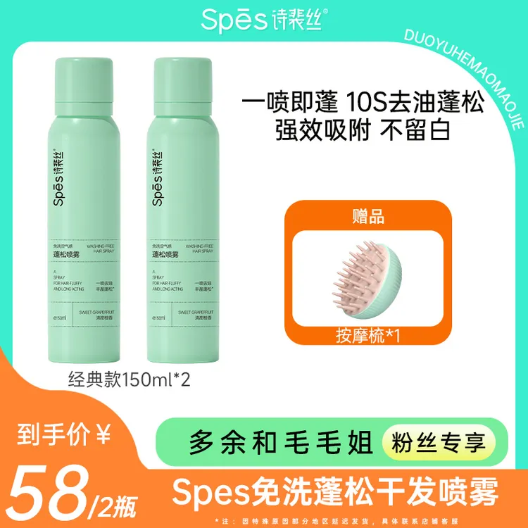 【48h内发货】【毛毛姐专享】Spes免洗空气感蓬松干发喷雾150ml 控油