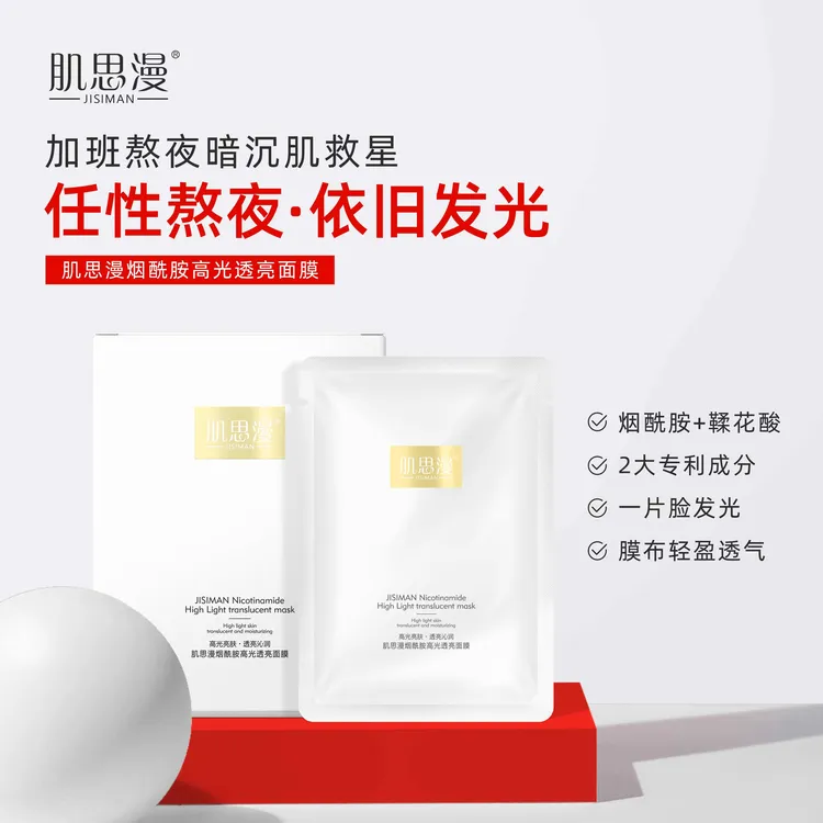 肌思漫烟酰胺高光透亮面膜（加班熬夜暗沉肌救星）亮肤光泽补水保湿