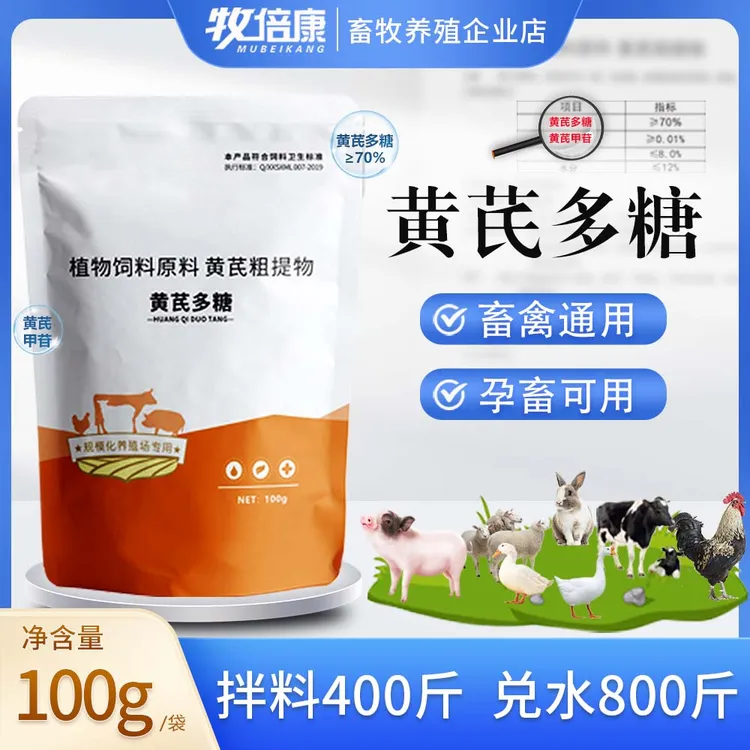 70%黄芪多糖100g  兽用黄芪粉猪牛羊鸡鸭鹅兔鸽子宠物 饲料添加剂