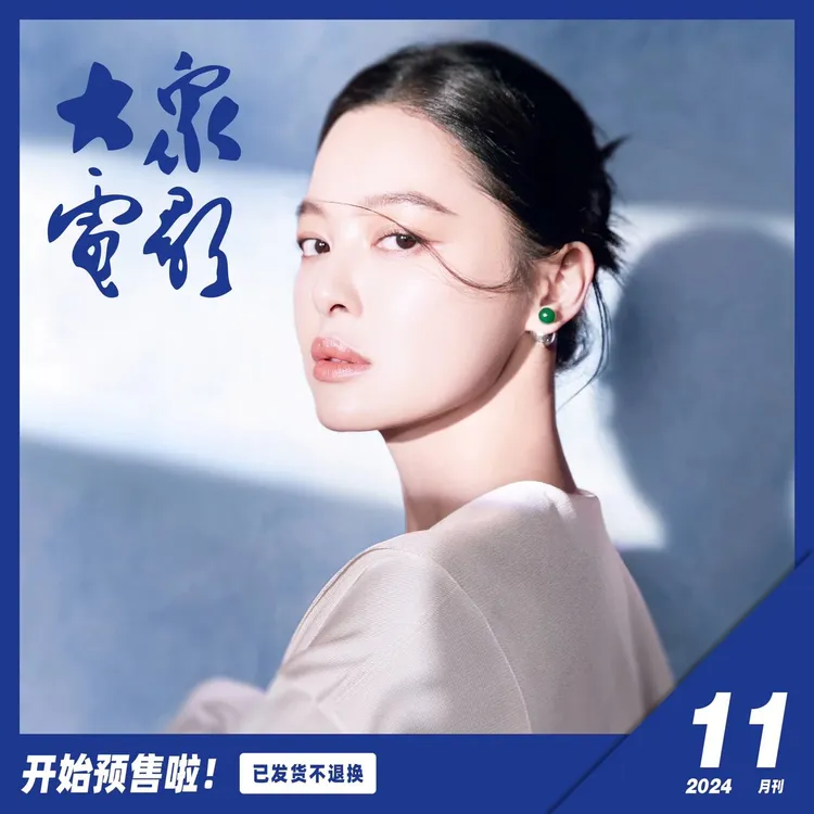 大众电影2024年第11期 辛芷蕾封面