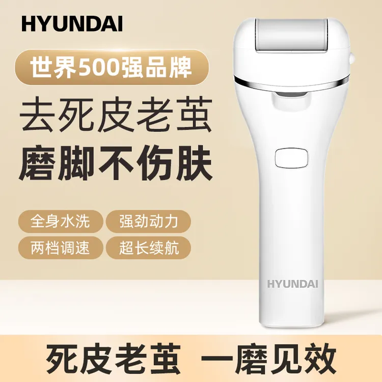 HYUNDAI防水电动磨脚器去老茧刮剃死皮充电磨脚器去死皮