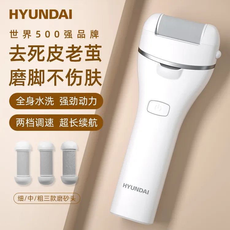 韩国HYUNDAI电动磨脚器去脚皮死皮老茧充电修脚刮脚自动修足