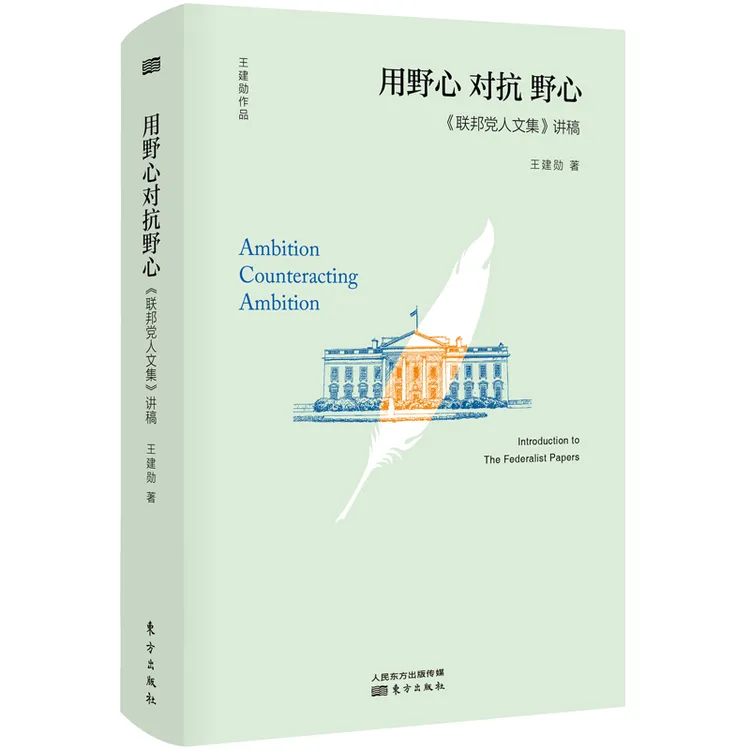 《联邦党人文集》讲稿，用野心对抗野心