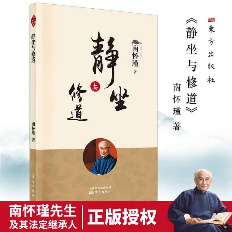 南怀瑾著论 禅修基础及全套