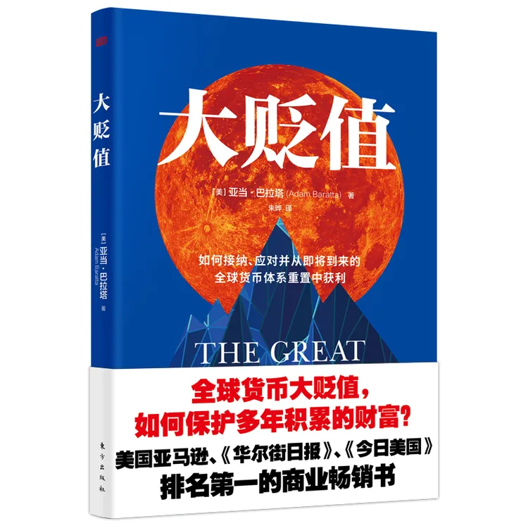 《大贬值》如何接纳、应对并从即将到来的全球货币体系重置中获利