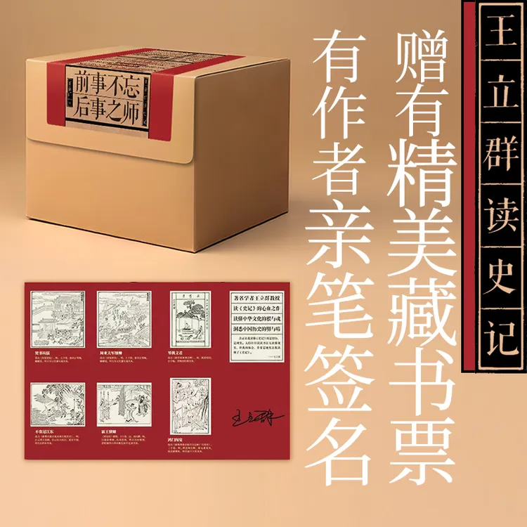 王立群读《史记》精装典藏礼盒版