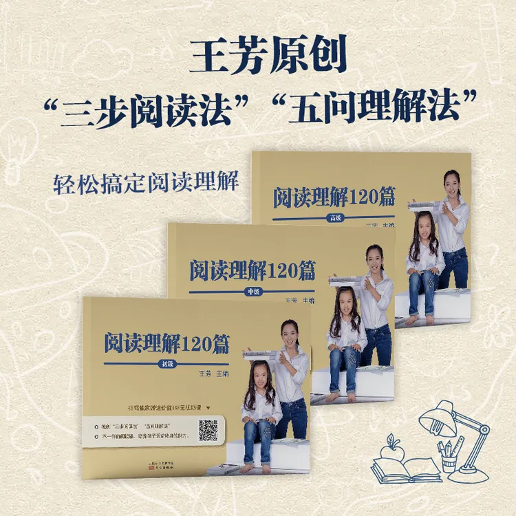 王芳《阅读理解120篇》三册全套