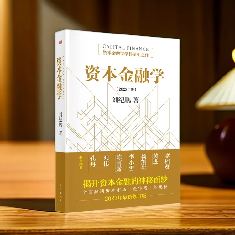 《资本金融学（2023年版）》金融监管机构改革后的全新力作 刘纪鹏