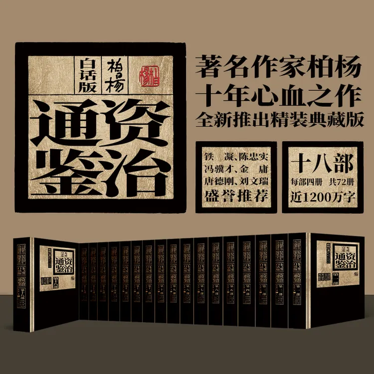 【东方出版社】《柏杨白话版资治通鉴》全十八部，含（柏杨小传）两箱发