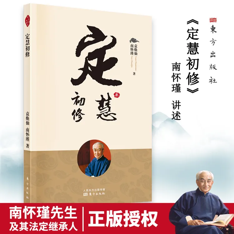 《定慧初修》南师定本种子书
