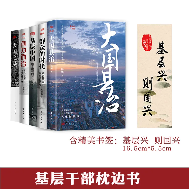 《大国县治》《大国之基》《大国村治》《基层中国》基层干部枕边书