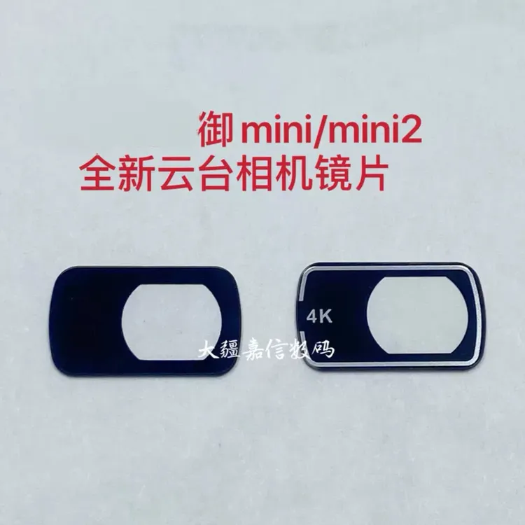 适用于御Mavic mini1代2代云台相机镜片 御迷你云台镜头UV镜片