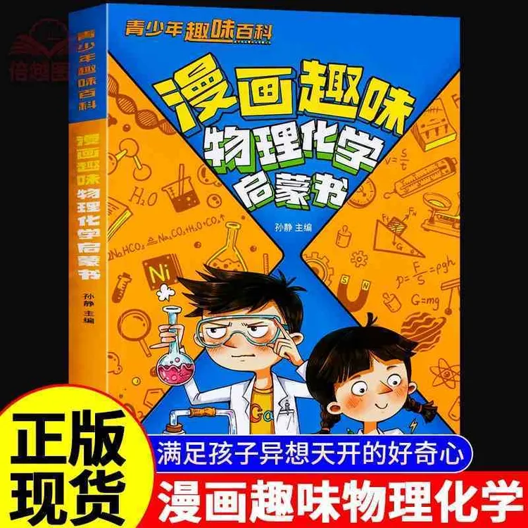 漫画趣味物理化学启蒙书正版 孩子爱看的趣味百科漫画物理和化学