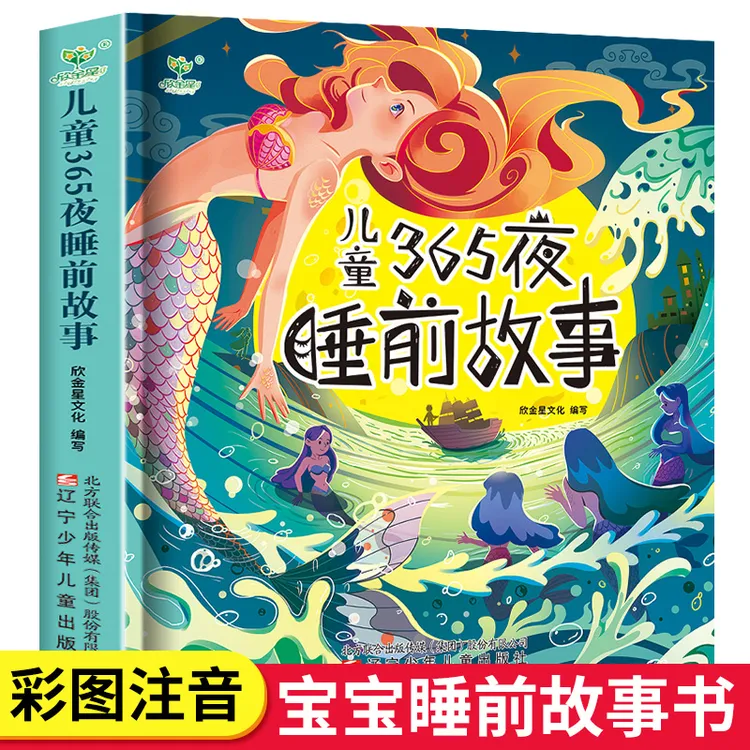 【彩图注音】365夜睡前故事书幼儿童睡前故事绘本幼儿园宝宝早教书