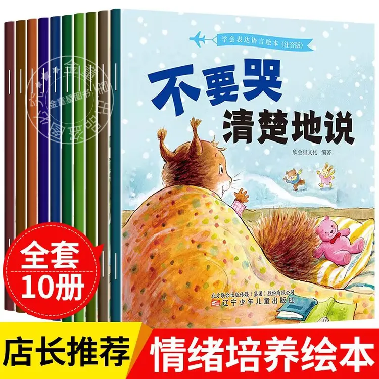 全10册儿童情绪管理与性格培养绘本幼儿园3-6岁宝宝睡前故事书籍