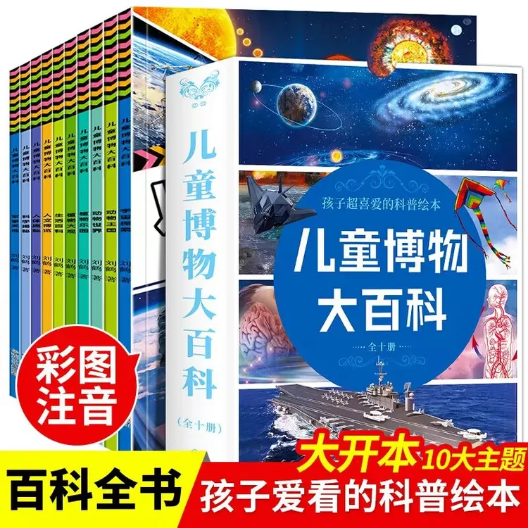 10册儿童博物大百科书籍3-8岁儿童科普绘本故事书一年级百科全书