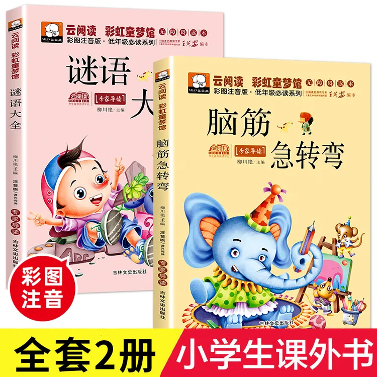 全套2册脑筋急转弯 谜语大全小学阅读课外书注音版儿童猜谜语大全