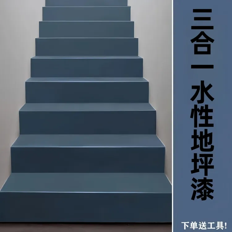 水性三合一水泥地面室内外家里地板楼梯户外防滑耐磨防冻地坪漆