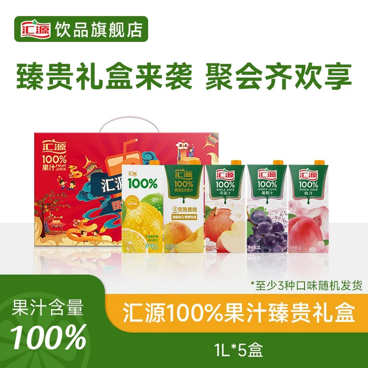 汇源100%臻贵礼盒1L*5盒礼盒装经典口味混合口味【随机口味发货】DB