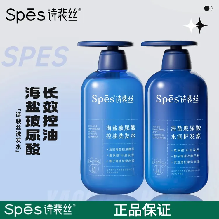 spes/诗裴丝海盐玻尿酸洗发水蓝胖子控油蓬松润亮亮泽止痒