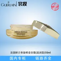 法国娇兰帝皇蜂姿柔润日霜（滋润型)50ml（25年3月起）