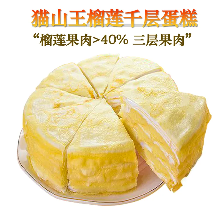 榴莲千层蛋糕即食高档猫山王榴莲果肉糕点同城配送慕斯生日蛋糕