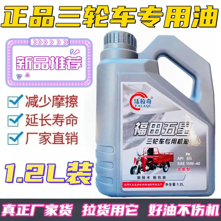 正品福田五星三轮四季通用15w-40夏季抗磨摩托车机油宗申力帆大运