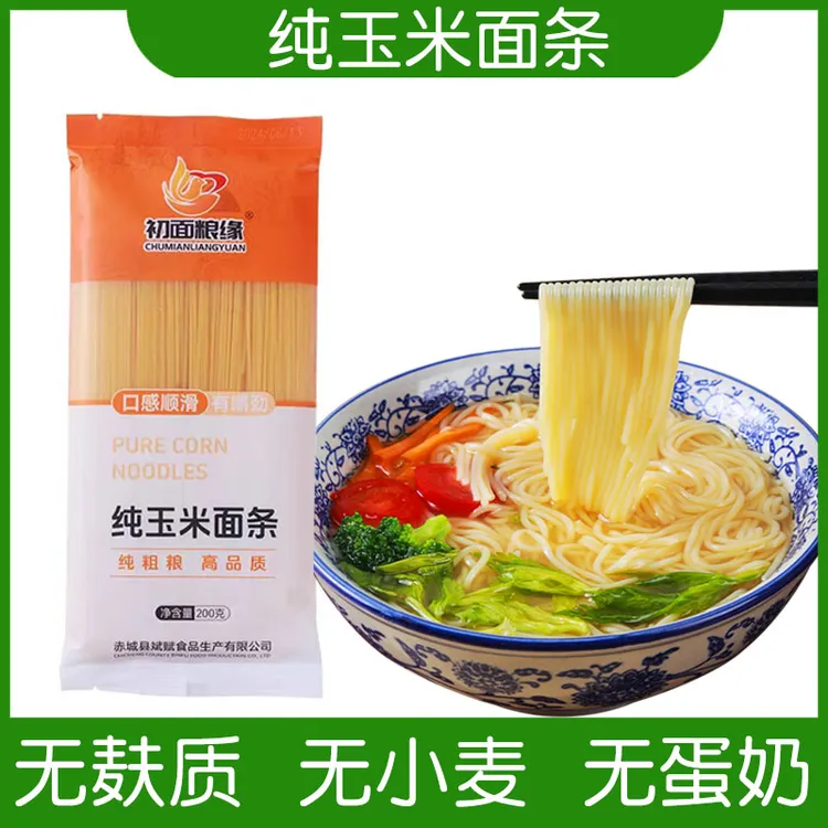 纯玉米面条无麸质食品儿童细面0添加粗粮挂面纯素轻食代餐健身