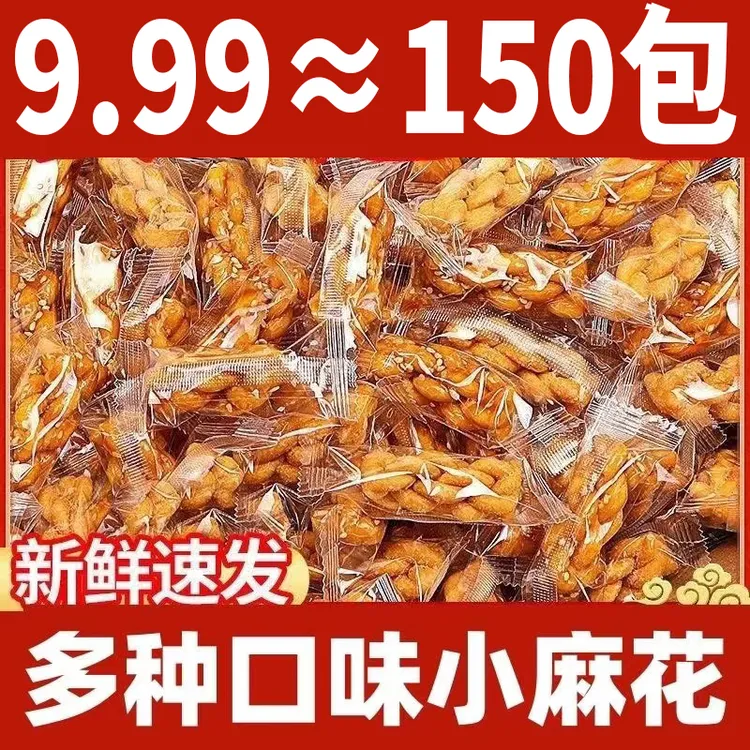 【100包送50包】酥脆小麻花香酥可口休闲解馋零食多种口味油炸面点