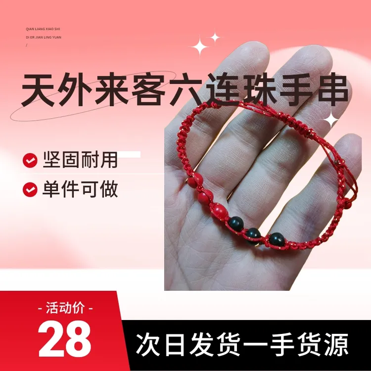 合金手链 天外来客六连珠幸运手串