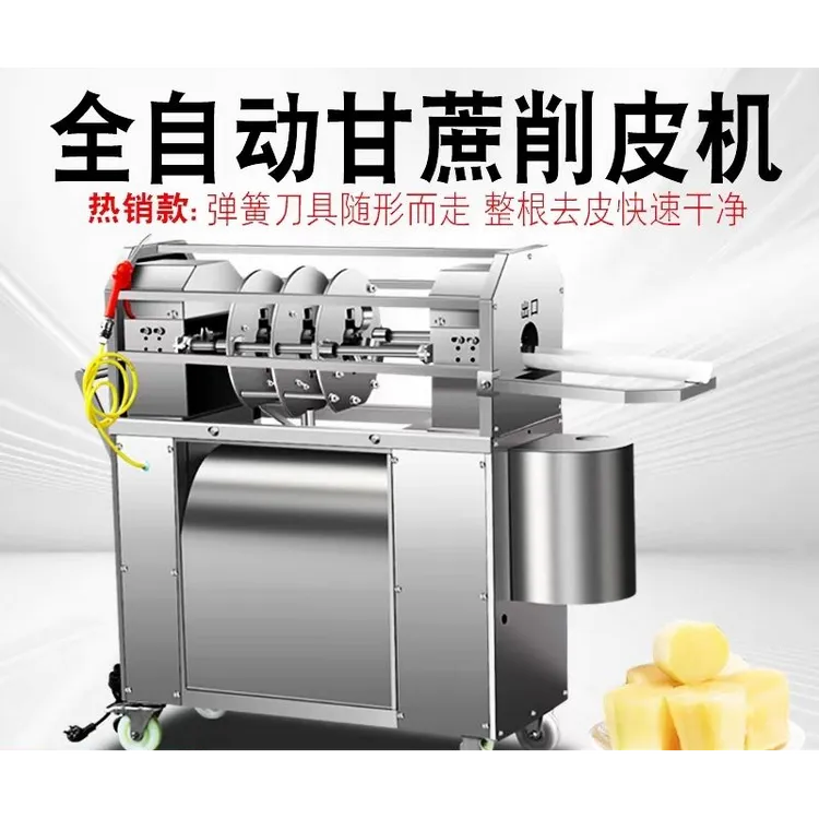全自动甘蔗削皮机商用甘蔗削皮切断一体机摆地摊小型削甘蔗去皮机
