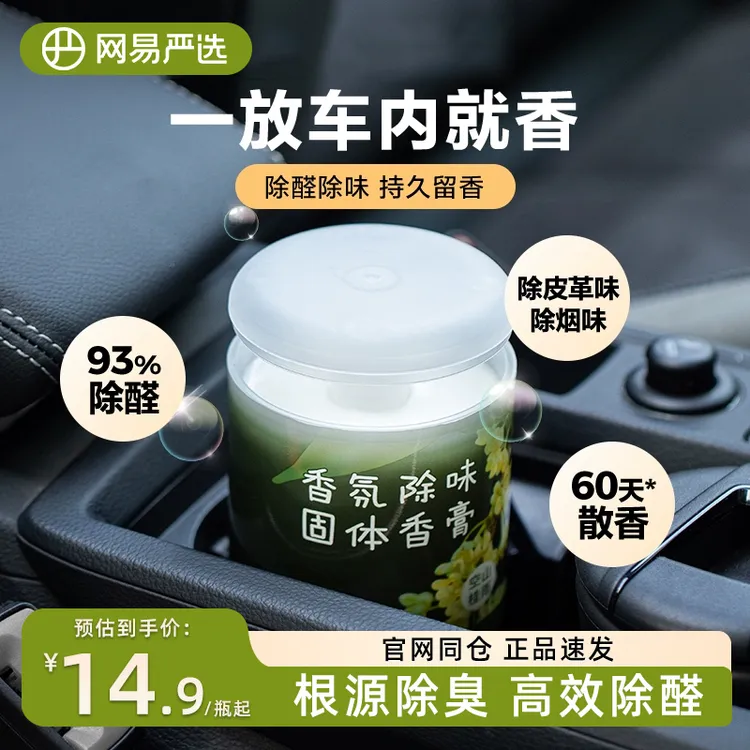 网易严选车载香薰汽车车用饰品摆件固体香膏新款香氛用品男士香水